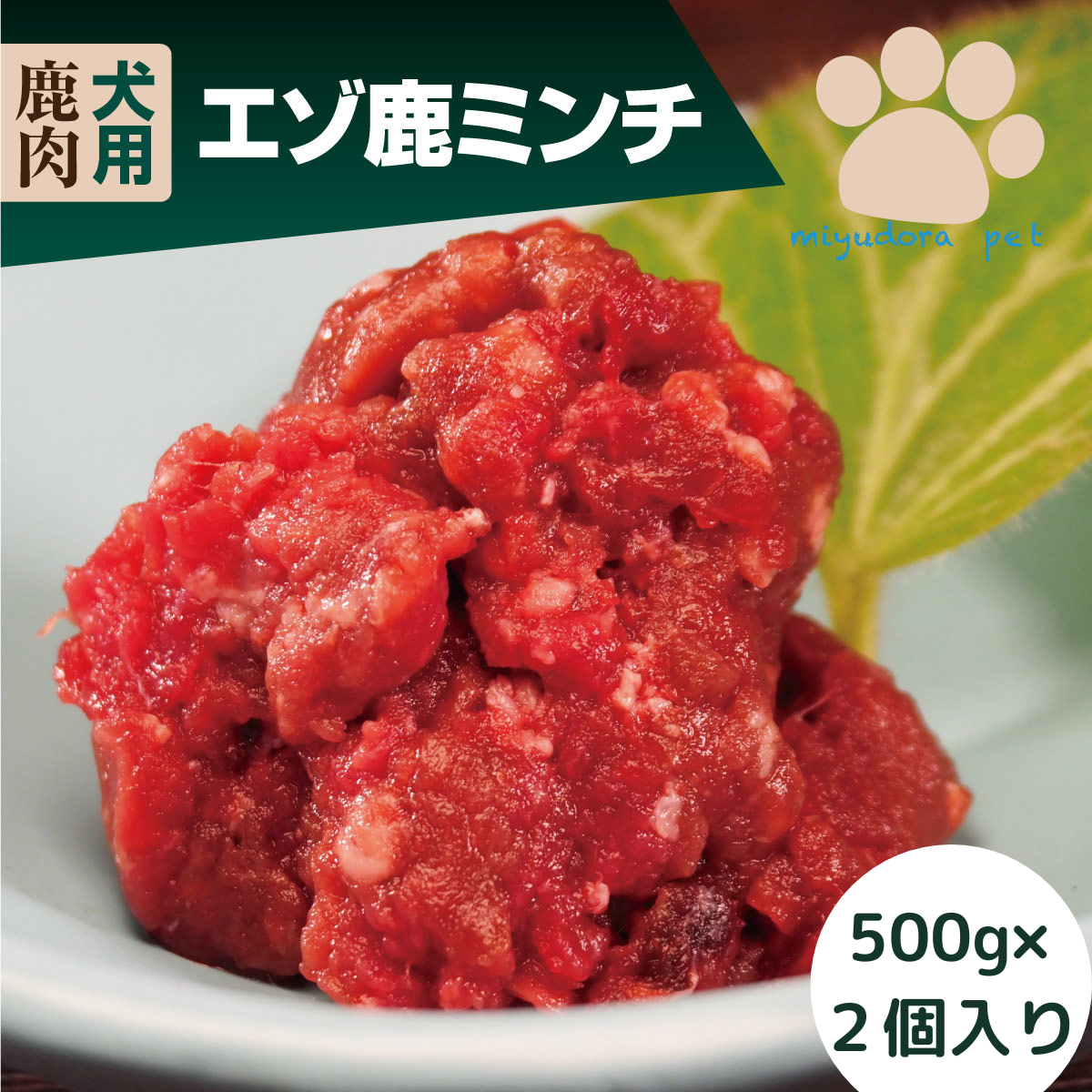犬用 鹿肉 エゾ鹿ミンチ １ｋｇ（５００ｇ×２個）国産 犬 手作りご飯