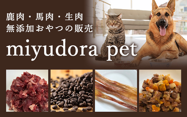 ペット用生肉・犬の無添加おやつの販売は「miyudora pet」